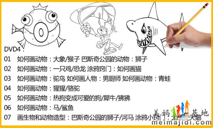 6 M. t- r8 ^0 Z. N$ U! F8 V4 O7 X+ o 0 ^4 . j/ b# p; s 内容简介 《艺术幻想基础篇:如何画人物&动物》将教会您怎么画人物,即可以让小朋友获得全面的绘画知识,也可以培养其创造性思维能力与习惯!即是小朋友们学画动漫卡通的良师益友,也是绘画教学工作者不要多得的教学参考书和成功助手!在美国、新加坡、日本以及国内各大电视台长期热播,具有易学易懂、动手性强、理论结合趣味、形式活泼等特点,对锻炼小孩绘画能力,陶冶小孩审美情趣,丰富孩子想象力具有非常